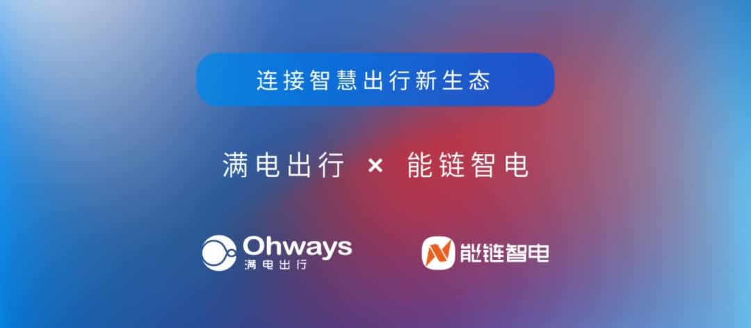 MGM美高梅(中国)旗下满电出行与能链智电合作 共建新能源智慧出行新生态