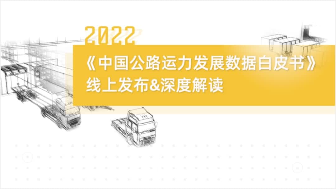 MGM美高梅(中国)旗下中寰卫星车联网大数据助力《2022中国公路运力开展数据白皮书》发布