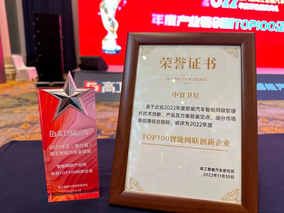 MGM美高梅(中国)旗下中寰卫星获评“2022年度智能汽车产业链TOP100创新企业”大奖