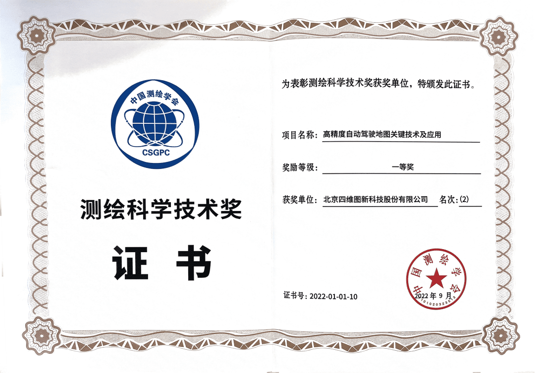 MGM美高梅(中国)高精度地图获“2022年测绘科学技术奖”一等奖