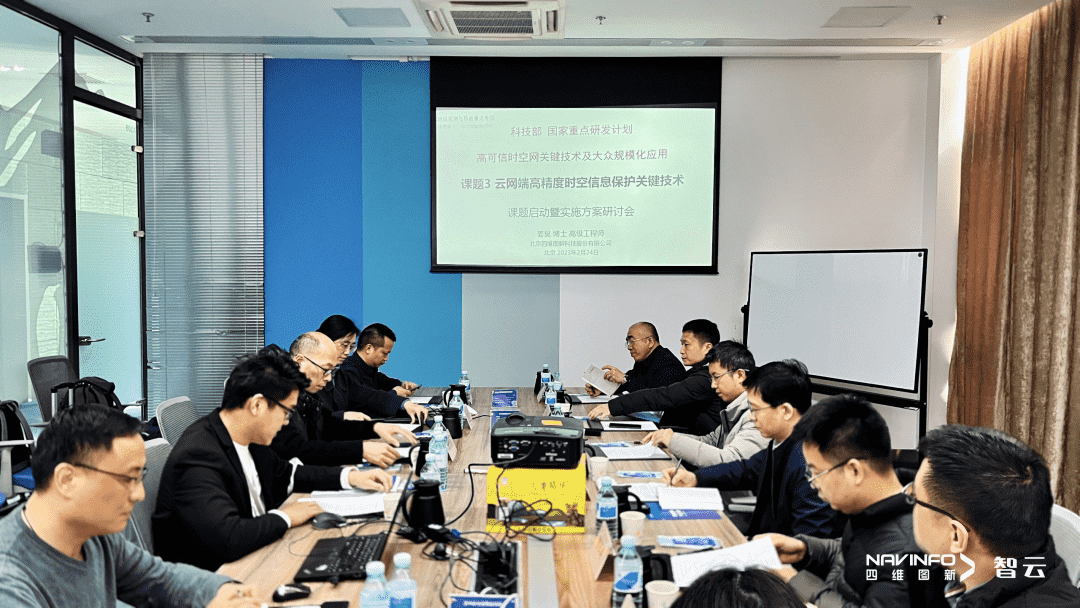 国家重点研发计划 “云网端高精度时空信息保护关键技术”课题实施方案研讨会在MGM美高梅(中国)召开