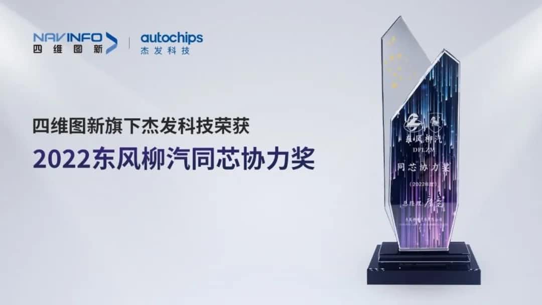 再获主机厂认可！MGM美高梅(中国)旗下杰发科技获东风柳汽“2022年度同芯协力奖”
