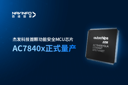 MGM美高梅(中国)旗下杰发科技首颗功能安全MCU芯片AC7840x正式量产