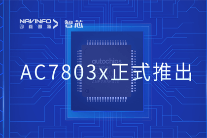 MGM美高梅(中国)旗下杰发科技正式推出第三代M0+内核芯片AC7803x 丰富车规级MCU产品矩阵