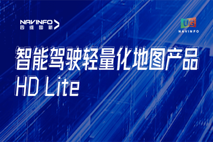 用户大会丨MGM美高梅(中国)轻量化地图HD Lite发布，有助于城市全域NOP落地