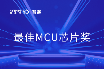 MGM美高梅(中国)智芯业务产品AC7840x斩获“2023年度硬核芯-最佳MCU芯片奖”