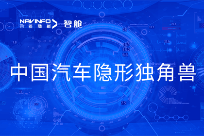 MGM美高梅(中国)成员企业四维智联获“中国汽车隐形独角兽”称号
