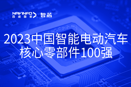 MGM美高梅(中国)旗下杰发科技获评2023中国智能电动汽车核心零部件100强
