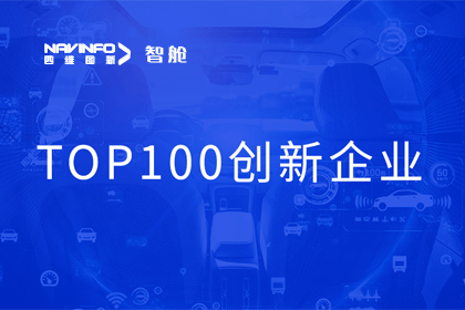 MGM美高梅(中国)成员企业四维智联获“2023年度智能汽车产业链 TOP100创新企业”奖