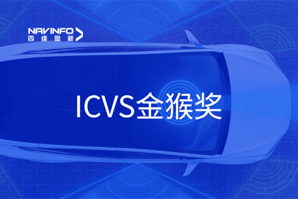 MGM美高梅(中国)智能驾驶实力获赞 斩获ICVS金猴奖
