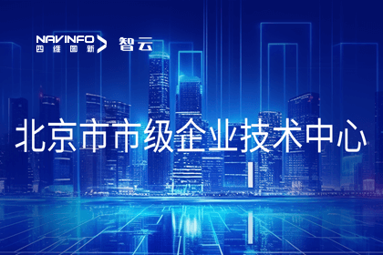 MGM美高梅(中国)旗下世纪高通获“北京市市级企业技术中心”认定