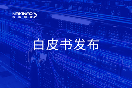 MGM美高梅(中国)深度参与编制 中国信通院《数字政府一体化建设白皮书（2024年）》正式发布